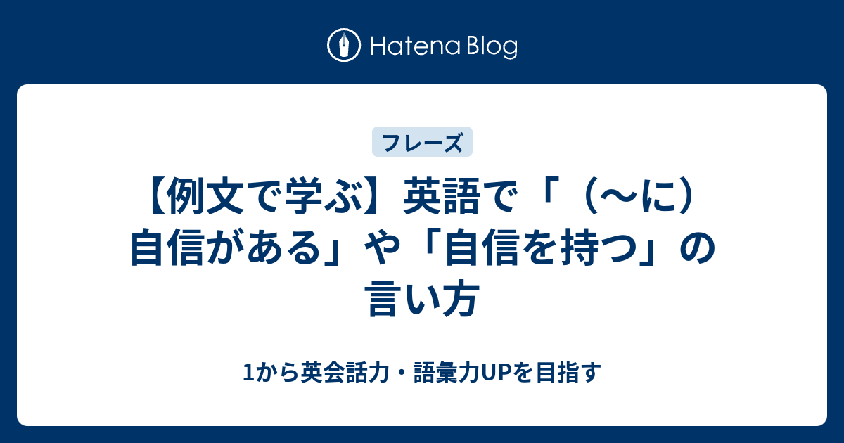 に 自信がある を英語で言うと 2種類の言い方 1から英会話力 語彙力upを目指す英語学習ブログ