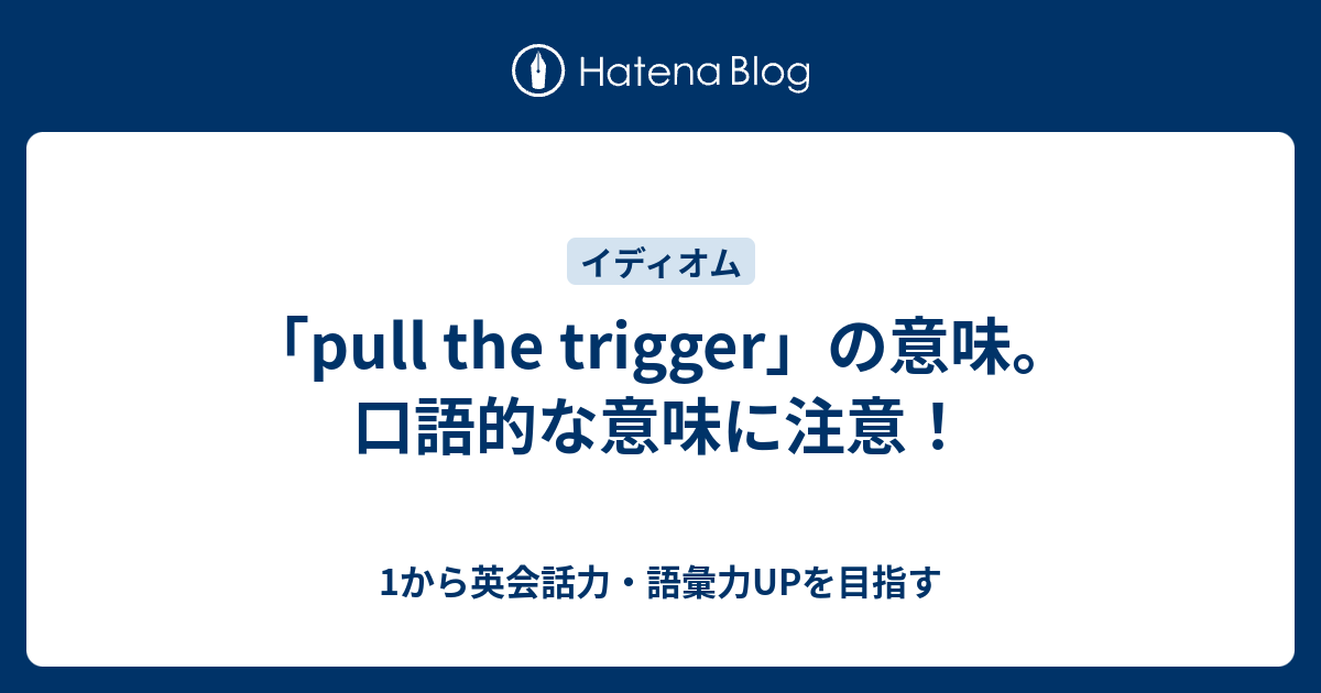 Pull The Trigger の隠れた意味とは 1から英会話力 語彙力upを目指す 英語学習ブログ