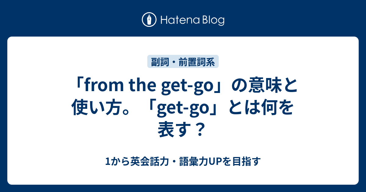 From The Get Go の意味と使い方 1から英会話力 語彙力upを目指す 英語学習ブログ