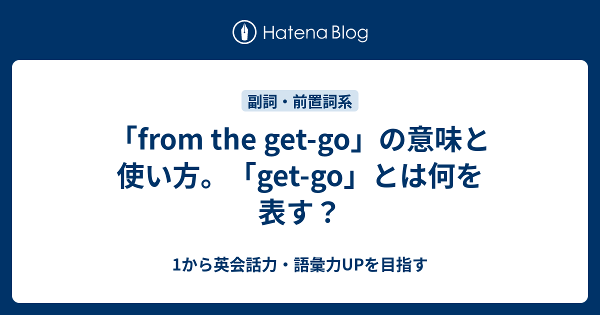 From The Get Go の意味と使い方 1から英会話力 語彙力upを目指す