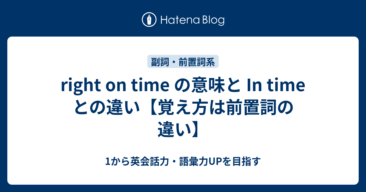 Right On Time の意味 In Time との違いと覚え方 1から英会話力 語彙力upを目指す 英語学習ブログ