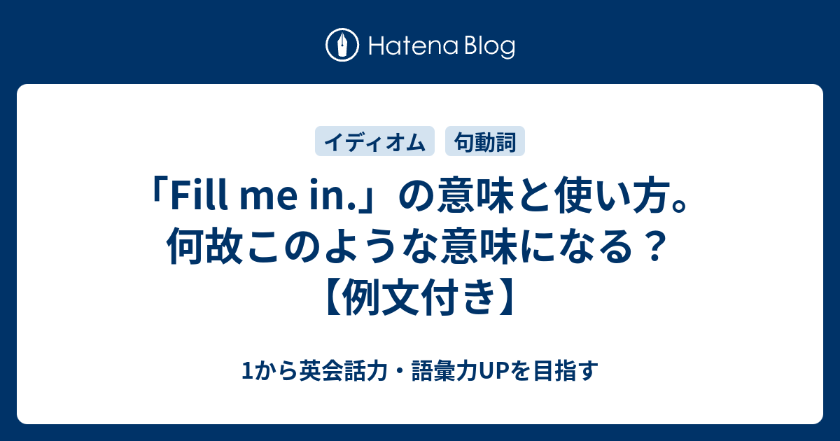 Fill Me In とはどういう意味 1から英会話力 語彙力upを目指す 英語学習ブログ