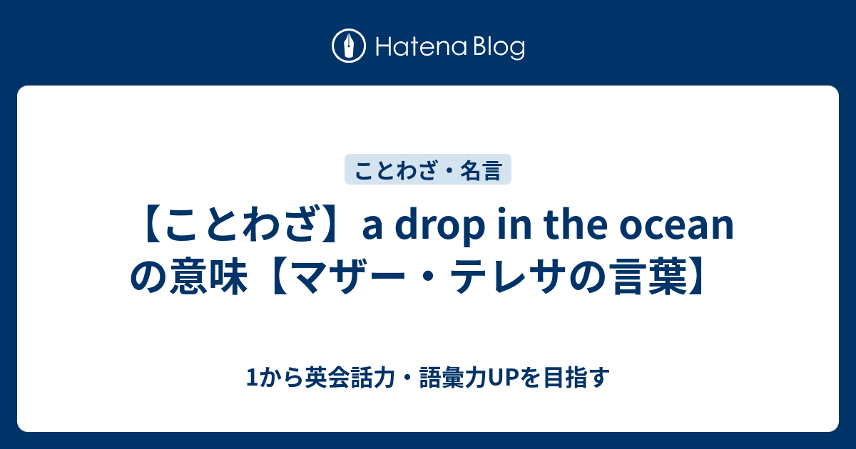 A Drop In The Ocean の意味 マザー テレサの言葉 1から英会話力 語彙力upを目指す 英語学習ブログ