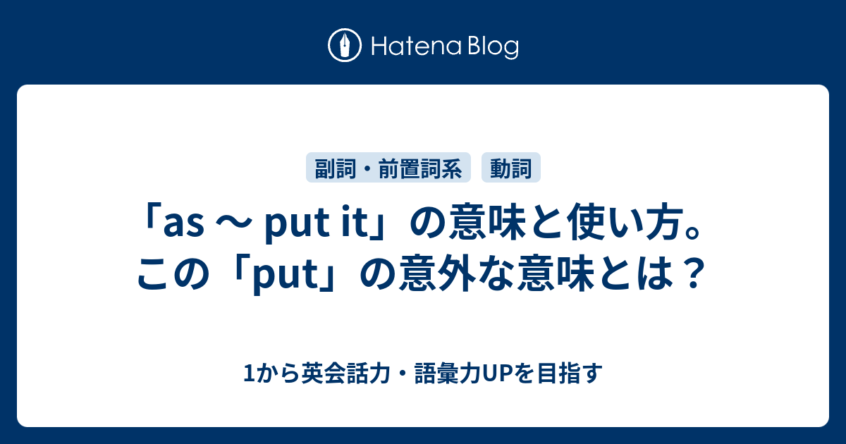 As Put It の意味と使い方 Put の意外な意味とは 1から英会話力 語彙力upを目指す