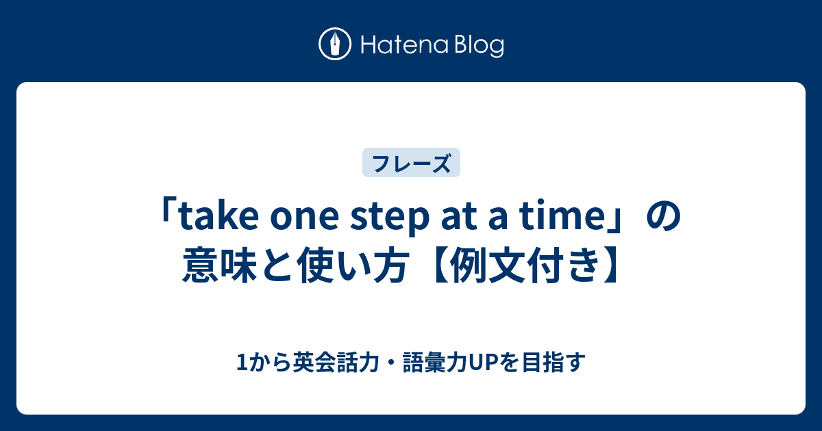 Take One Step At A Time の意味とは 1から英会話力 語彙力upを目指す英語学習ブログ