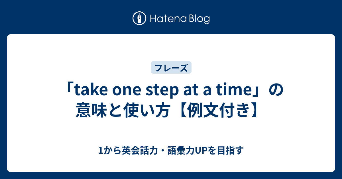 Take One Step At A Time の意味と使い方 1から英会話力 語彙力upを目指す英語学習ブログ
