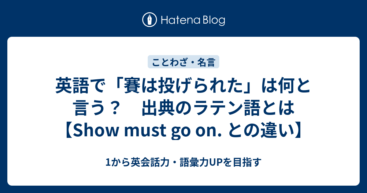 賽は投げられた を英語で言うと 出典のラテン語とは 1から英会話力 語彙力upを目指す英語学習ブログ