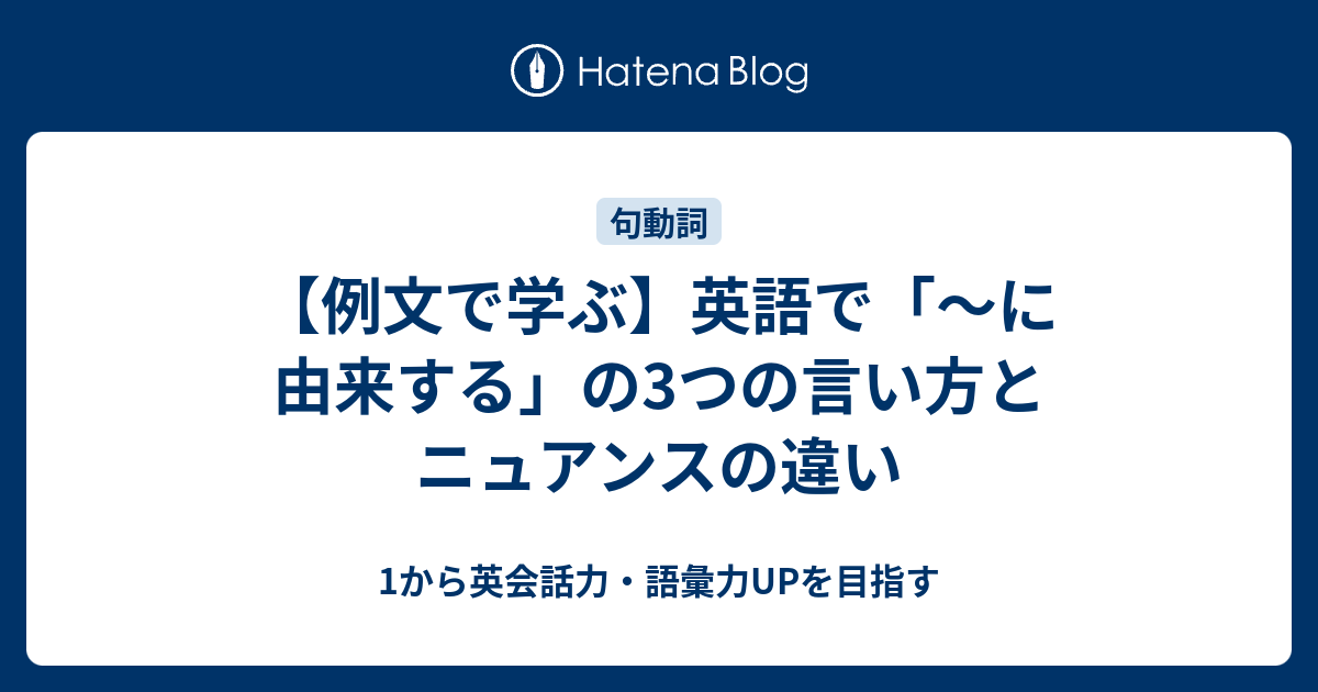 に由来する を英語で言うと 3つの言い方 1から英会話力 語彙力upを目指す 英語学習ブログ