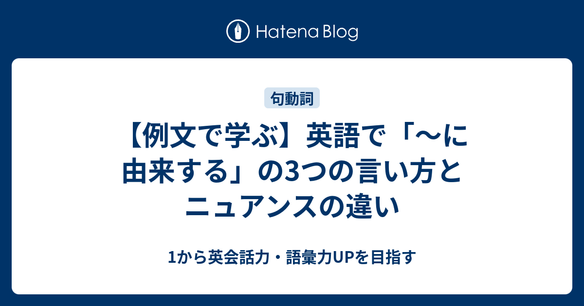 英語で に由来する の3つの言い方を例文で解説 1から英会話力 語彙力upを目指す英語学習ブログ