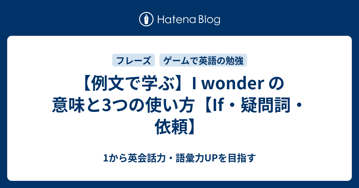 I Wonder の意味と3つの使い方 If 疑問詞 依頼 1から英会話力 語彙力upを目指す英語学習ブログ