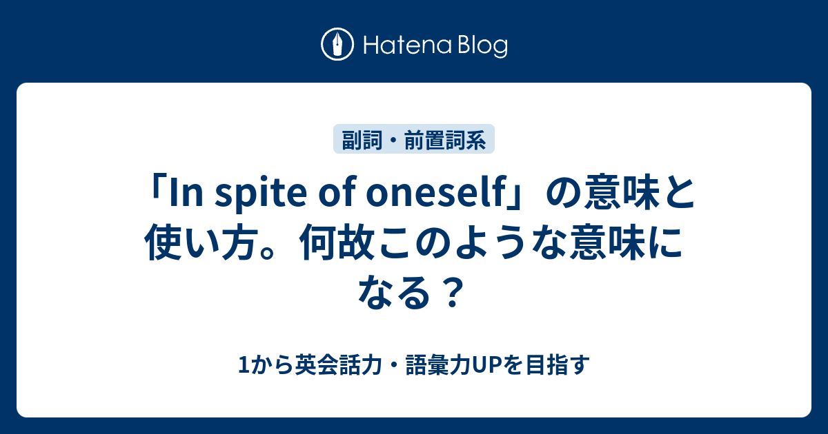 In Spite Of Oneself の意味と使い方 何故このような意味になる 1から英会話力 語彙力upを目指す 英語学習ブログ