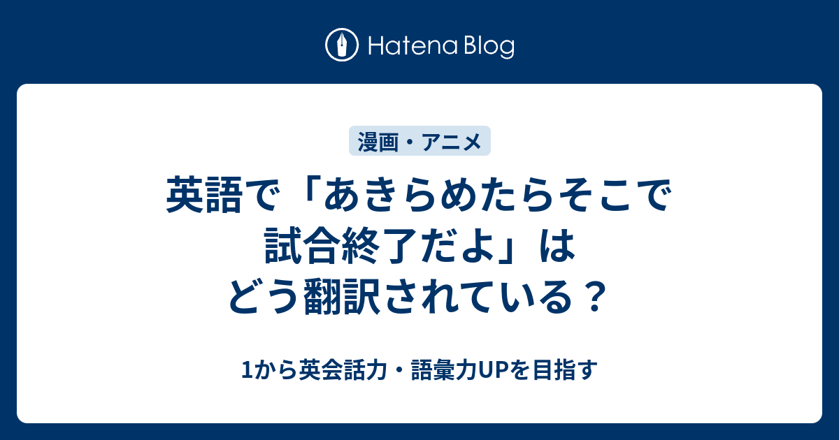 英語で あきらめたらそこで試合終了だよ はどう翻訳されている 1から英会話力 語彙力upを目指す英語学習ブログ