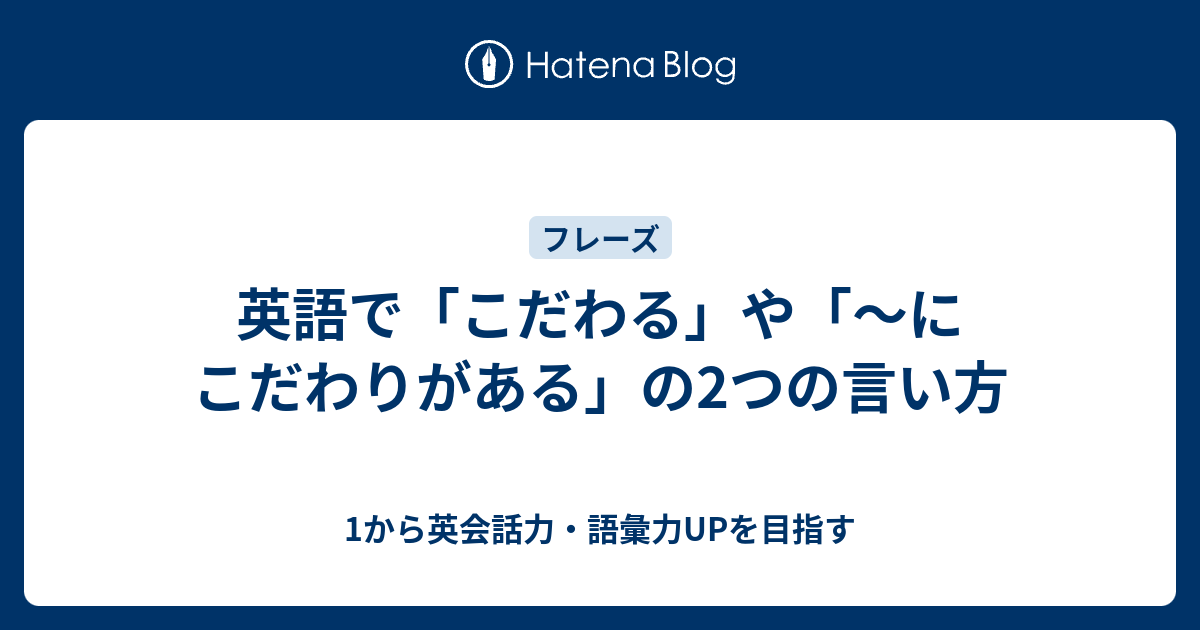 英語で「こだわる」や「～にこだわりがある」の2つの言い方 - 1から英会話力・語彙力UPを目指す