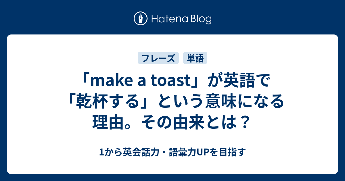 Make A Toast が英語で 乾杯する という意味になる理由 その由来とは 1から英会話力 語彙力upを目指す 英語学習ブログ