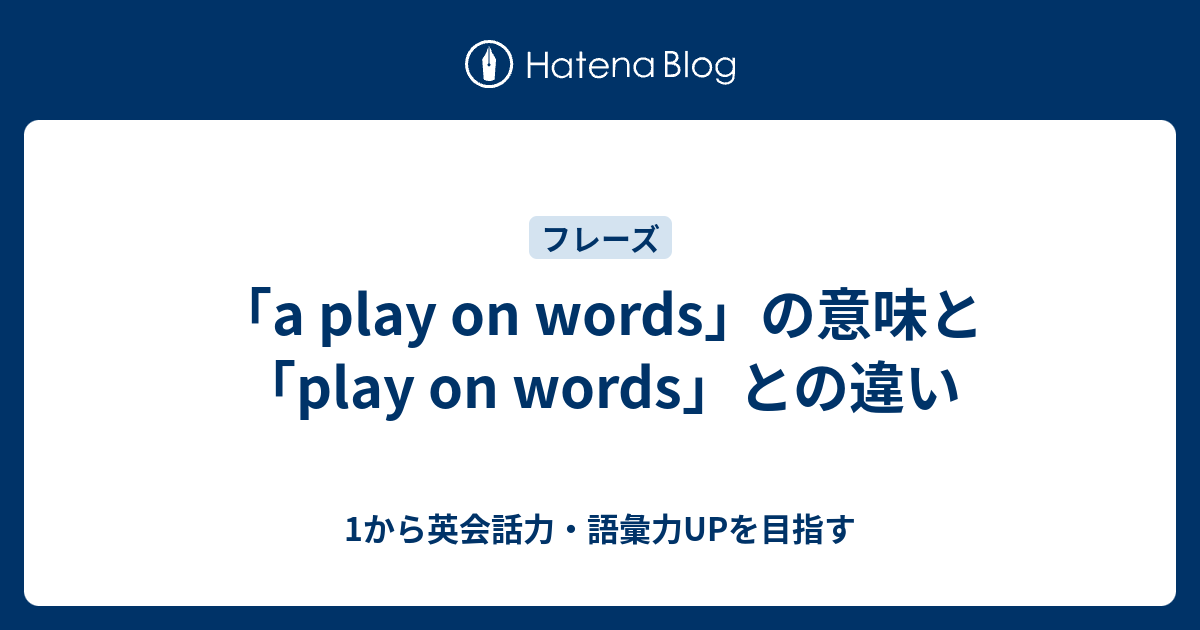 A Play On Words ってどういう意味 1から英会話力 語彙力upを目指す英語学習ブログ