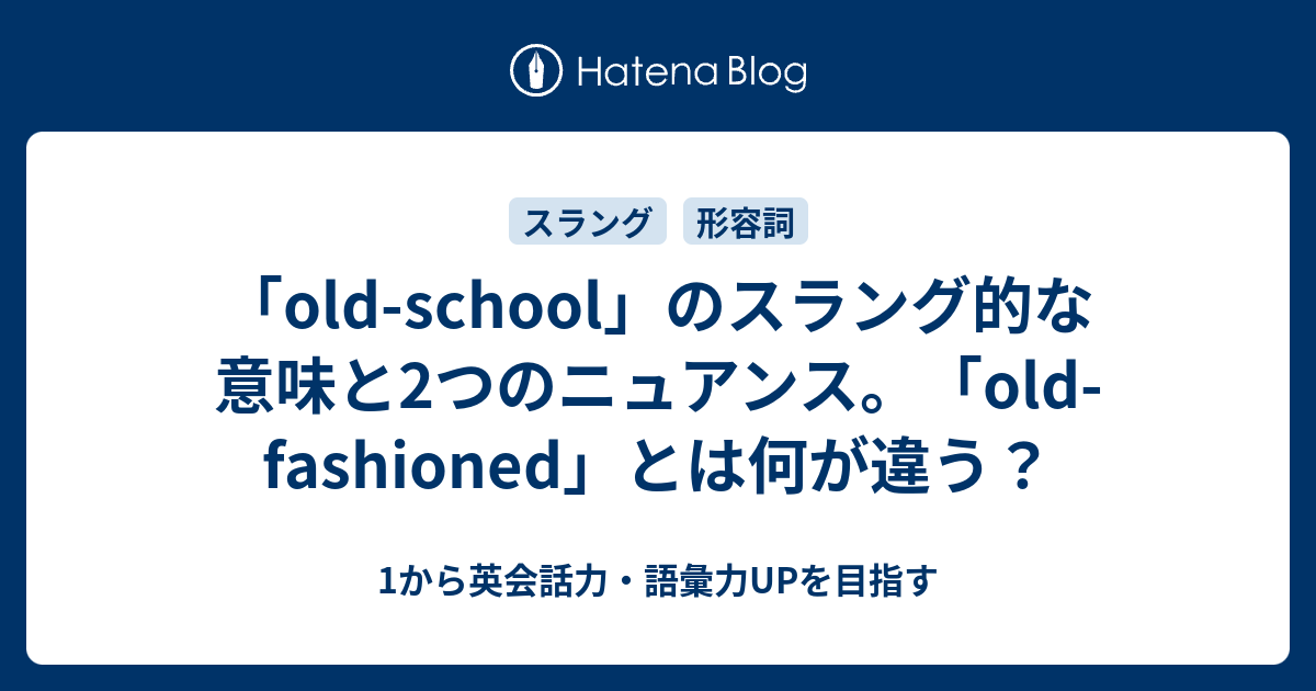 Old School のスラング的な意味と2つのニュアンス 1から英会話力 語彙力upを目指す英語学習ブログ