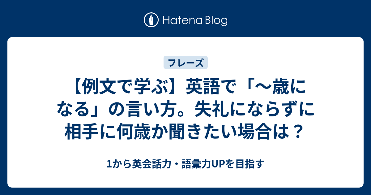 英語で 何歳になる 相手に何歳か聞きたい場合は 1から英会話力 語彙力upを目指す英語学習ブログ