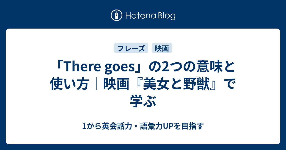 There Goes の2つの意味と使い方 映画 美女と野獣 で学ぶ 1から英会話力 語彙力upを目指す英語学習ブログ