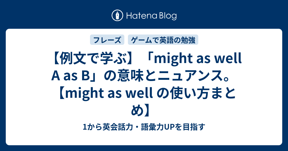 Might As Well の意味と3つの使い方 その本当のニュアンスとは 1から英会話力 語彙力upを目指す 英語学習ブログ