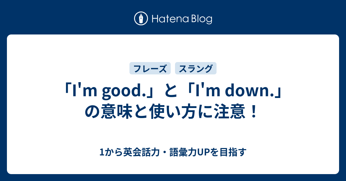 I M Good と I M Down の意味と使い方 I M Up For It との違い 1から英会話力 語彙力upを目指す英語学習ブログ