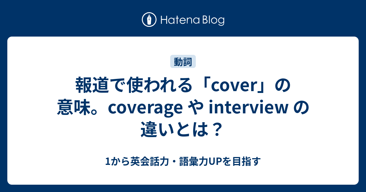 Cover カバー の意外な意味 Coverage や Interview の違いとは 1から英会話力 語彙力upを目指す 英語学習ブログ