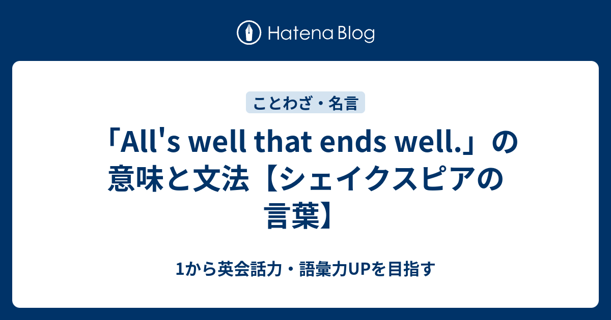 All S Well That Ends Well の意味 シェイクスピアのことわざ 1から英会話力 語彙力upを目指す英語学習ブログ