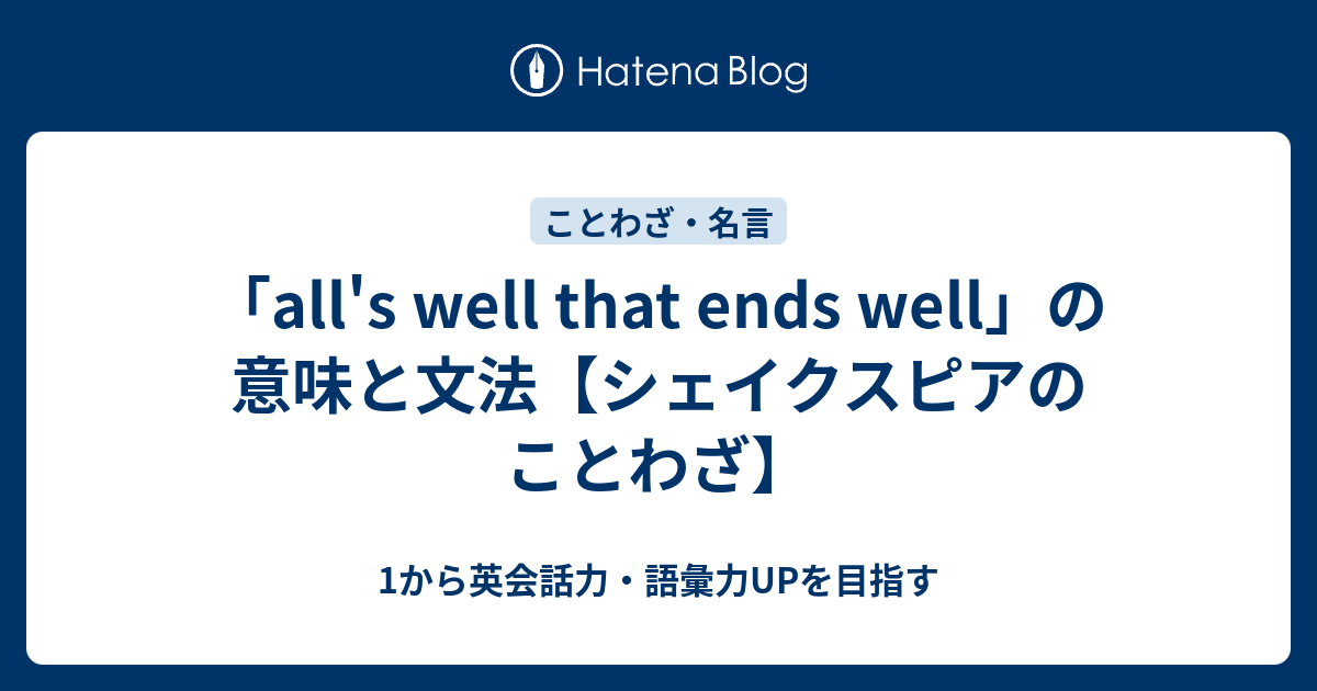 All S Well That Ends Well の意味と文法 シェイクスピアのことわざ 1から英会話力 語彙力upを目指す英語学習ブログ