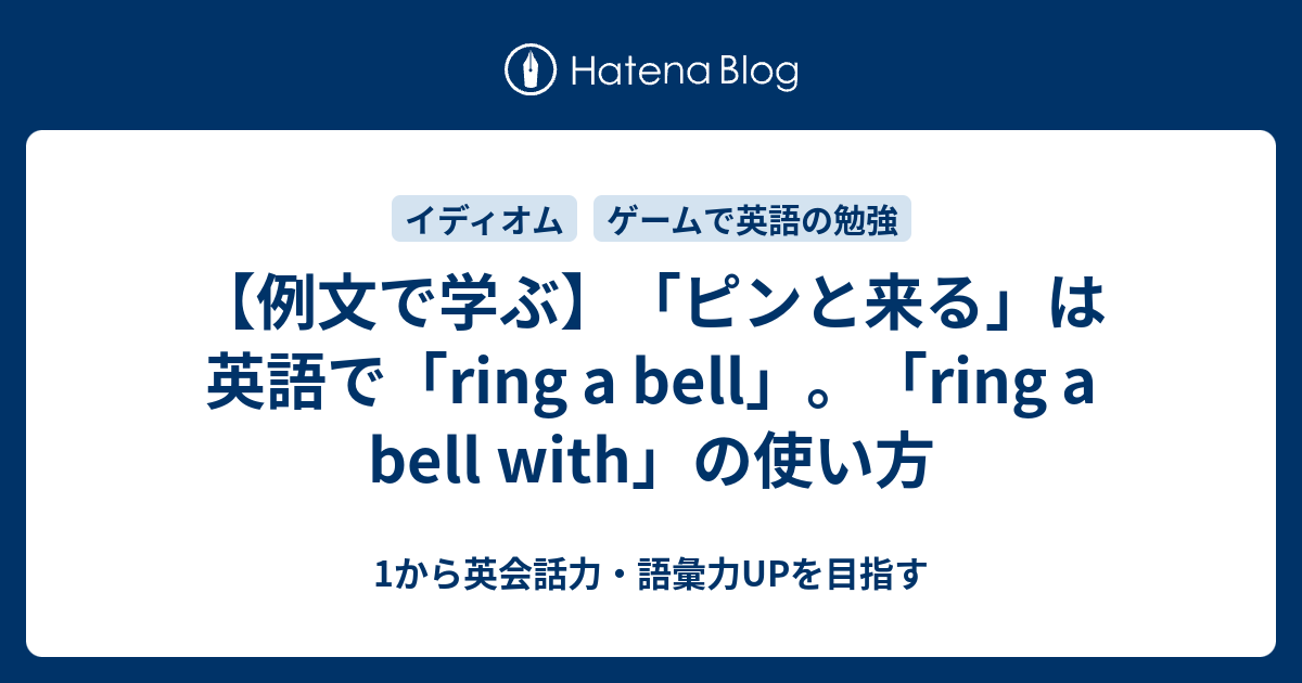 「ring a bell」の意味は日本語で言うと何になる？ 1から英会話力・語彙力UPを目指す【英語学習ブログ】