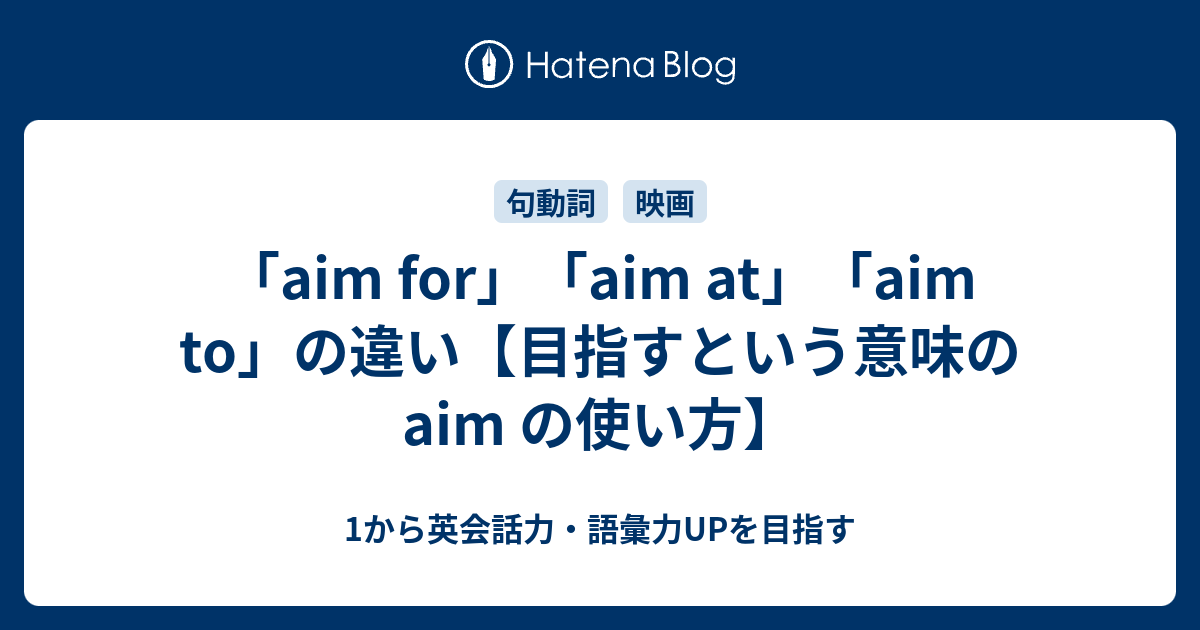 Aim For Aim At Aim To の違い 目指すという意味の Aim の使い方 1から英会話力 語彙力upを目指す英語学習ブログ