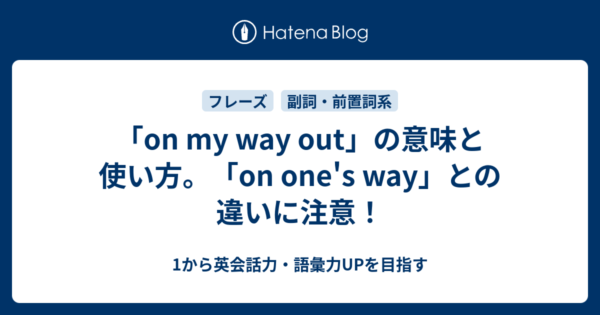 On My Way Out の意味と使い方 On One S Way の意味との違い 1から英会話力 語彙力upを目指す 英語学習ブログ