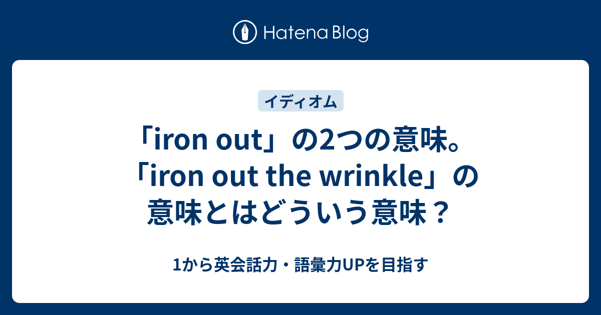 Iron Out ってどういう意味 Iron Out The Wrinkle の意味とは 1から英会話力 語彙力upを目指す 英語学習ブログ