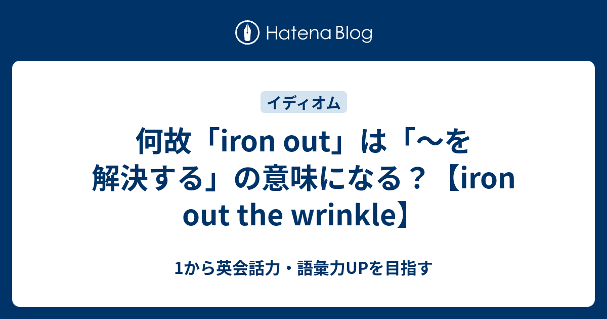 Iron Out の意味と使い方 Iron Out The Wrinkle の意味とは 1から英会話力 語彙力upを目指す英語学習ブログ