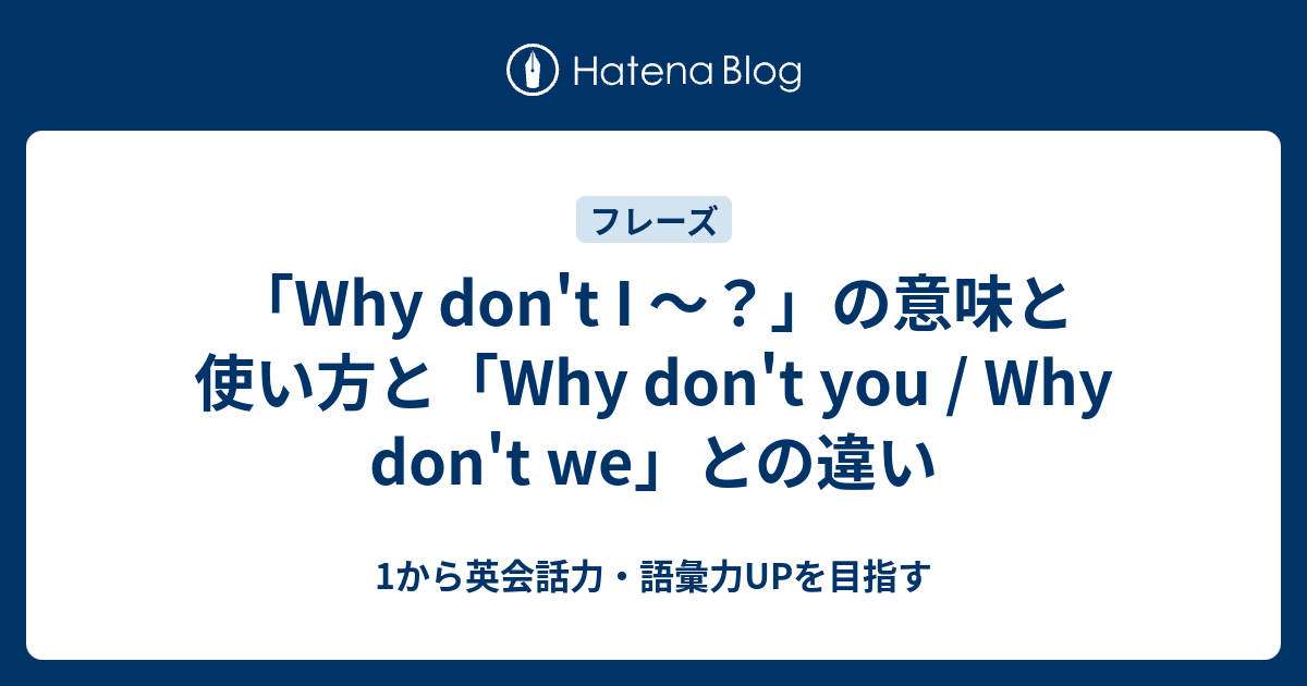 Why Don T I の意味と使い方 Why Don T You Why Don T We との違い 1から英会話力 語彙力upを目指す英語学習ブログ