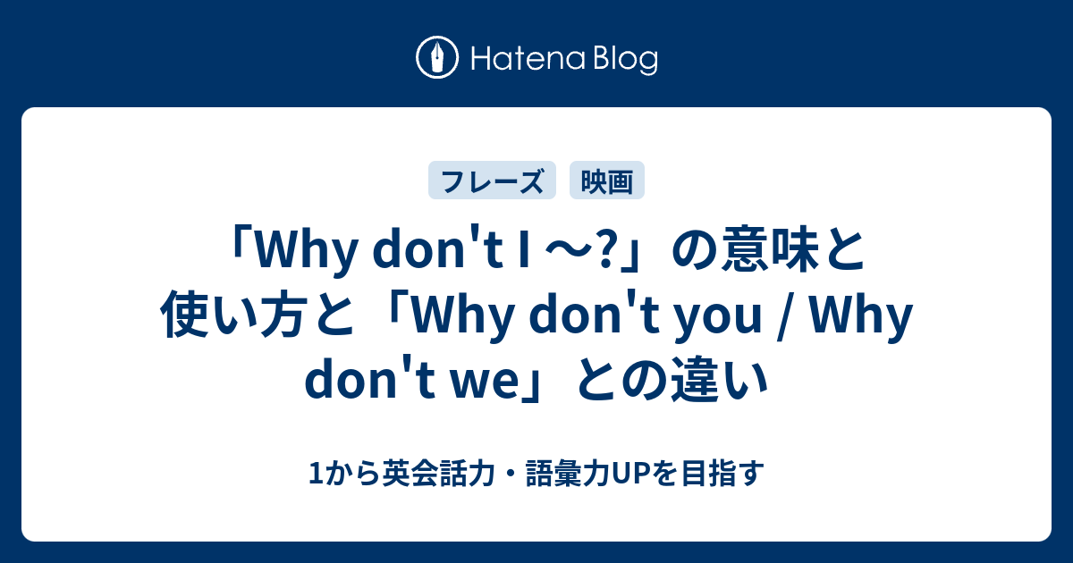 「Why don't I ～？」の意味と使い方と「Why don't you / Why don't we」との違い - 1から英会話力・語彙 ...