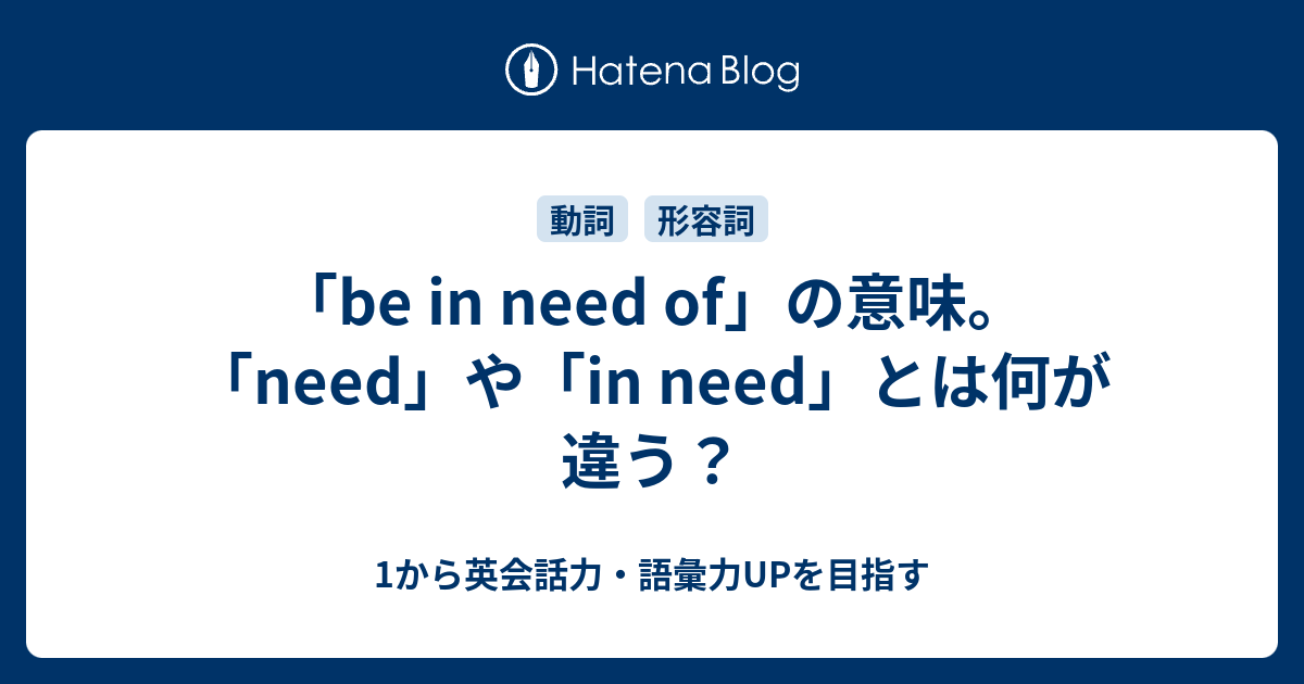 Be In Need Of の意味 Need や In Need との違いとは 1から英会話力 語彙力upを目指す 英語学習ブログ