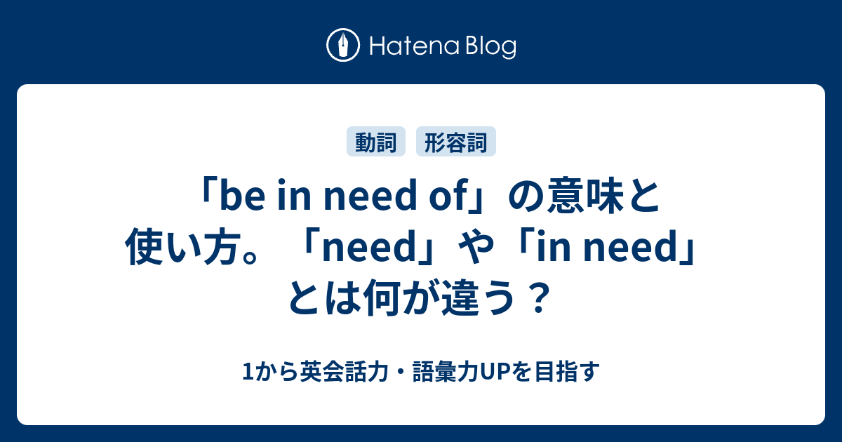 Be In Need Of の意味 Need や In Need との違い 1から英会話力 語彙力upを目指す英語学習ブログ
