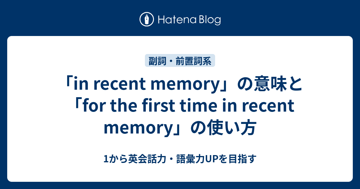 In Recent Memory の意味と使い方 1から英会話力 語彙力upを目指す英語学習ブログ