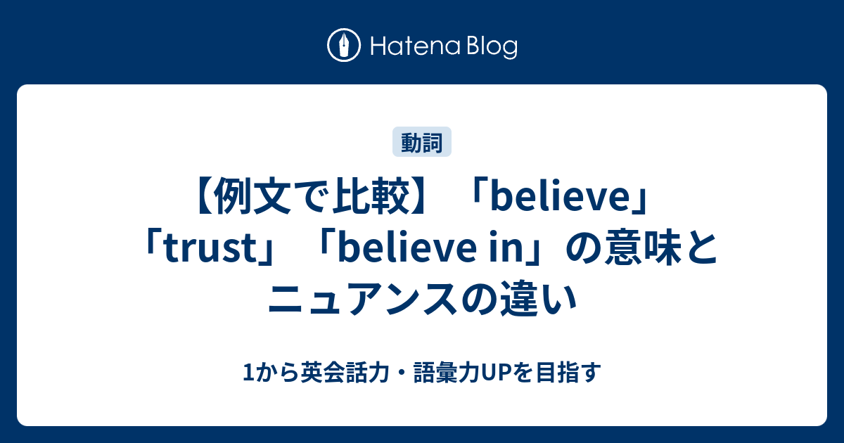 信じる という意味の Believe と Trust の違いは信じる対象の違い 1から英会話力 語彙力upを目指す英語学習ブログ