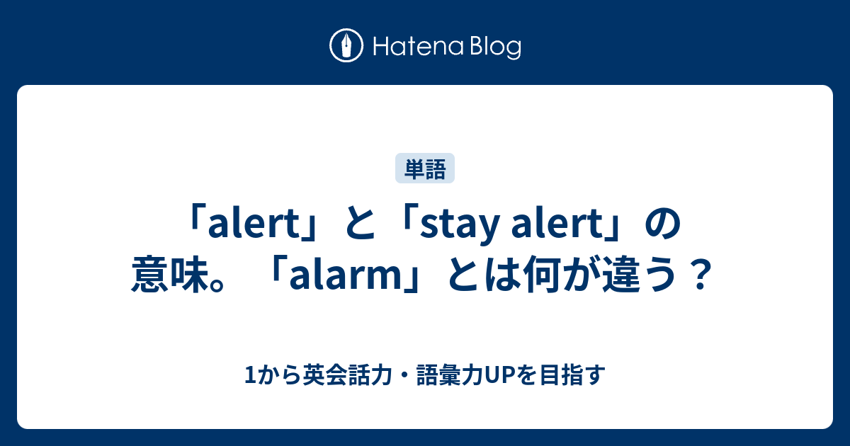 Alert と Stay Alert の意味 Alarmとの違いとは 1から英会話力 語彙力upを目指す英語学習ブログ