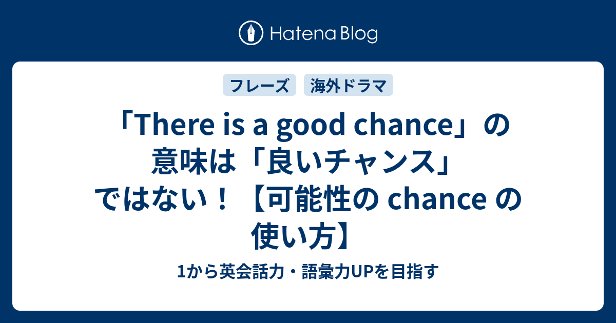 There Is A Good Chance の意味は良いチャンスではない 可能性の Chance 1から英会話力 語彙力upを目指す