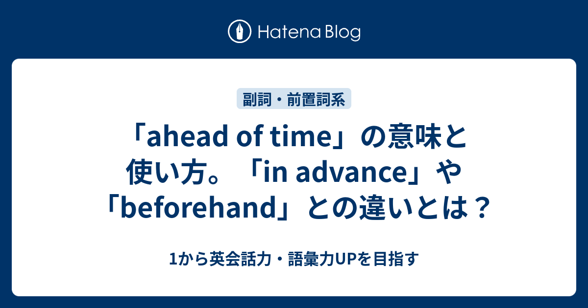 Ahead Of Time の意味と使い方 In Advance Beforehand との違いとは 1から英会話力 語彙力upを目指す英語学習ブログ