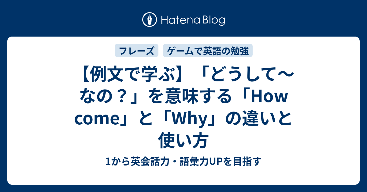 どうして なの を意味する How Come の使い方 Why との違い 1から英会話力 語彙力upを目指す 英語学習ブログ