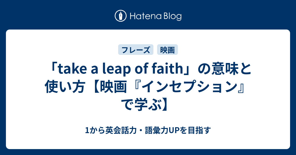 Take A Leap Of Faith の意味と使い方 映画 インセプション で学ぶ 1から英会話力 語彙力upを目指す英語学習ブログ