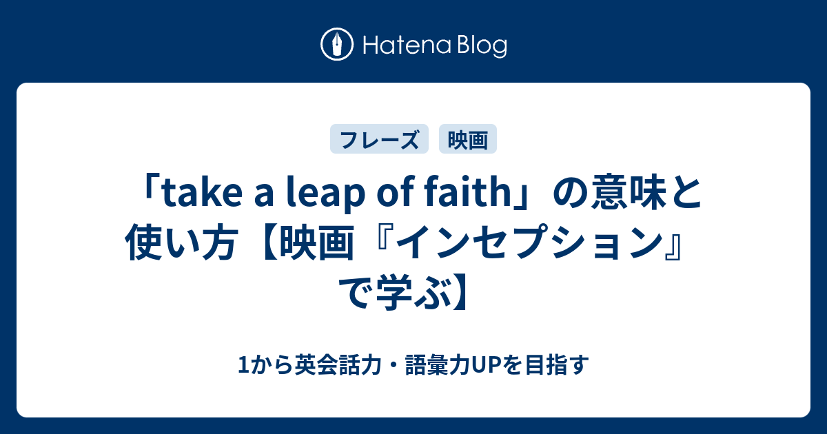 Take A Leap Of Faith の意味と使い方を映画 インセプション で学ぶ 1から英会話力 語彙力upを目指す英語学習ブログ