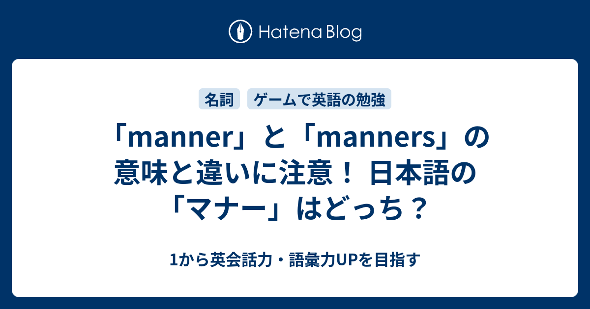 「manner」と「manners」の意味と違い。日本語の「マナー」はどっち？ - 1から英会話力・語彙力UPを目指す