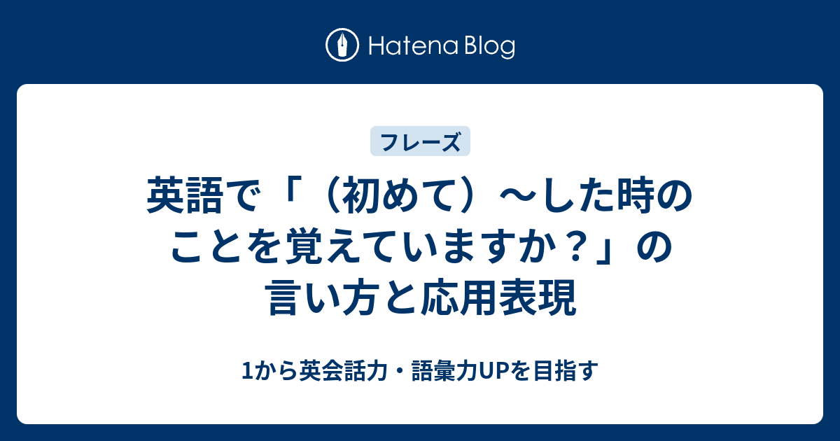 英語で した時のことを覚えていますか はどう言う 1から英会話力 語彙力upを目指す英語学習ブログ