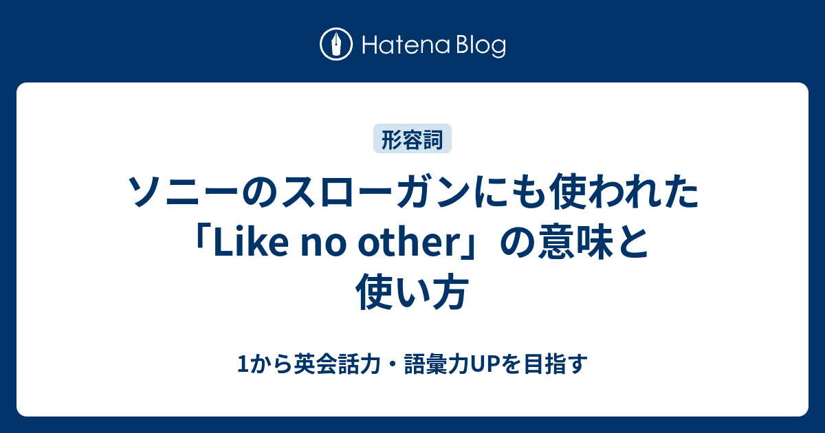 ソニーのスローガンにも使われた Like No Other の意味と使い方 1から英会話力 語彙力upを目指す英語学習ブログ