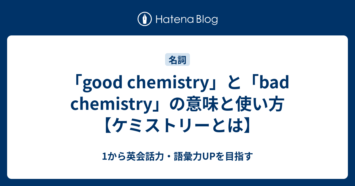 Good Chemistry の意味 Chemistry ケミストリー とはどういう意味 1から英会話力 語彙力upを目指す英語学習ブログ