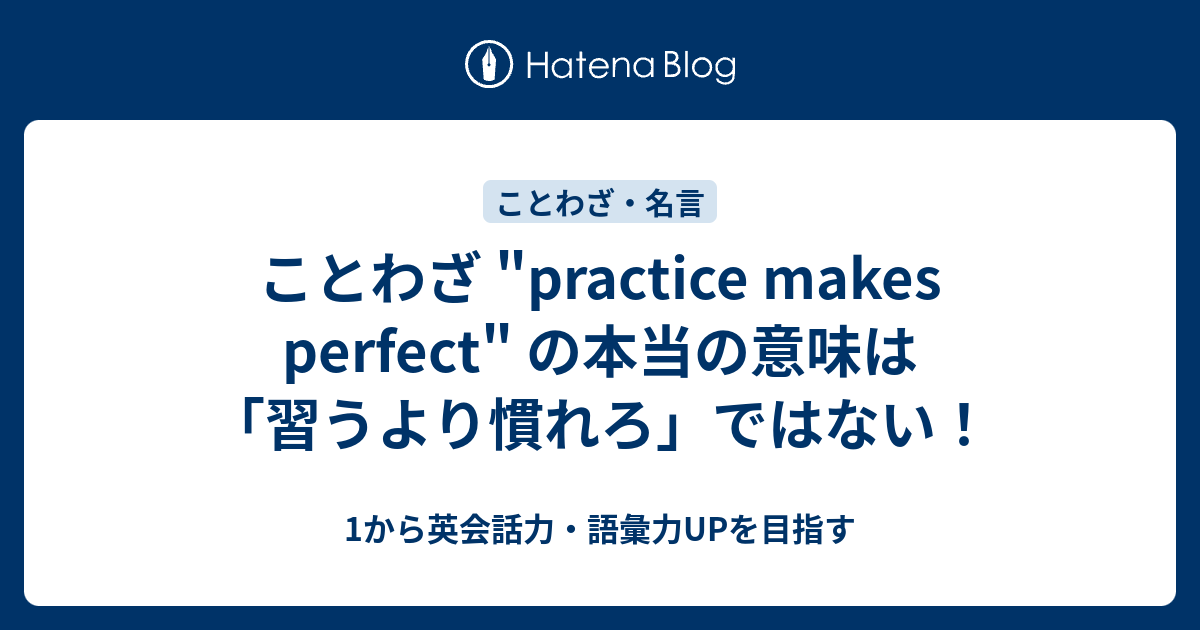 ことわざ Practice Makes Perfect の本当の意味は 習うより慣れろ ではない 1から英会話力 語彙力upを目指す英語学習ブログ