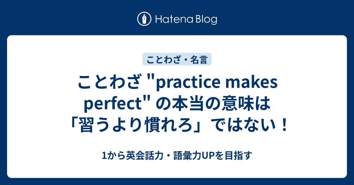 ことわざ Practice Makes Perfect の本当の意味は 習うより慣れろ ではない 1から英会話力 語彙力upを目指す